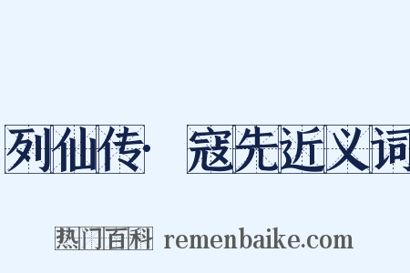 列仙传·寇先近义词是什么意思的图片